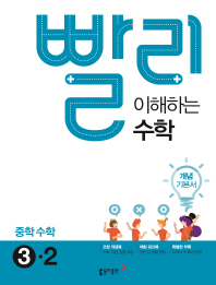 동)빨리 이해하는 수학 중3-2(18)